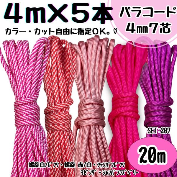 パラコード 20m ハンドメイド 螺旋 白 ピンク 赤 赤紫 リード ストラップ