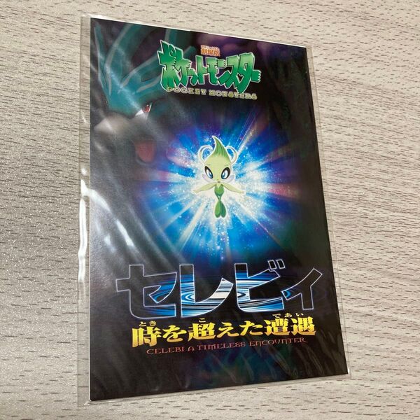 2001年公開劇場版ポケットモンスター セレビィ 時を超えた遭遇 ポストカード