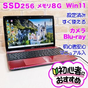S88/初心者安心 即使用OK!新品SSD256 初期設定済みノートパソコン Blu-ray