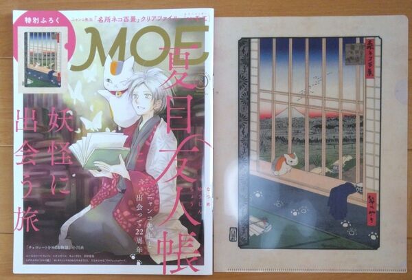 モエ2025年8月号 MOE8月号 月刊モエ 月刊MOE 夏目友人帳特集 ニャンコ先生クリアファイル付き 付録完備 新品未使用
