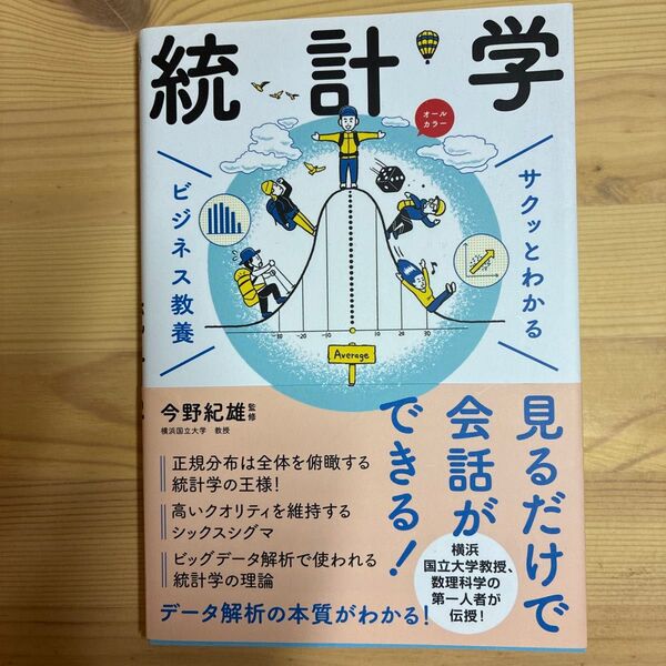 統計学 (サクッとわかるビジネス教養) 今野紀雄/監修