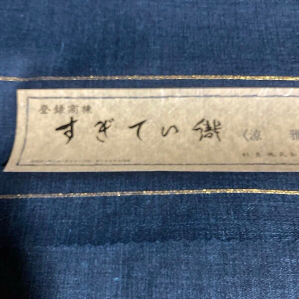 すぎてい織 嵯峨紬