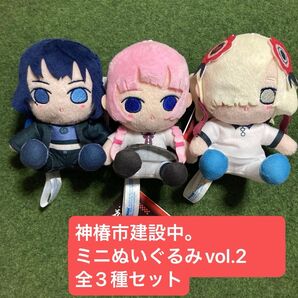 TVアニメ 神椿市建設中。 ミニぬいぐるみvol.2 全3種コンプリートセット