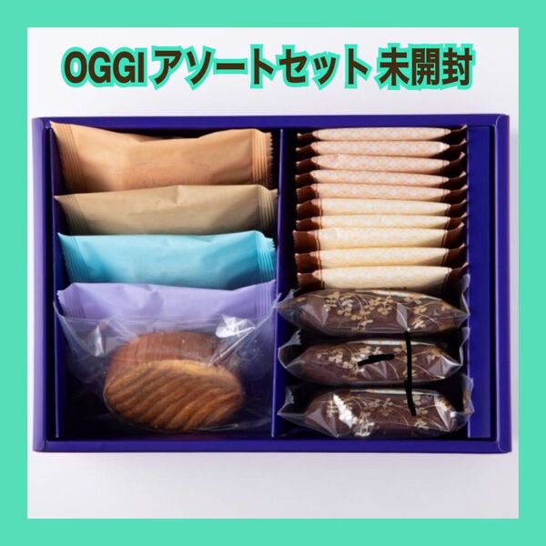 新品 未開封 オッジ OGGI アソートセット 焼菓子 洋菓子 クッキー 詰合せ おやつ 高級