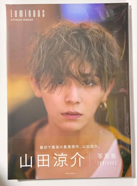 山田涼介 写真集 Luminous 新品未開封 スペシャル版