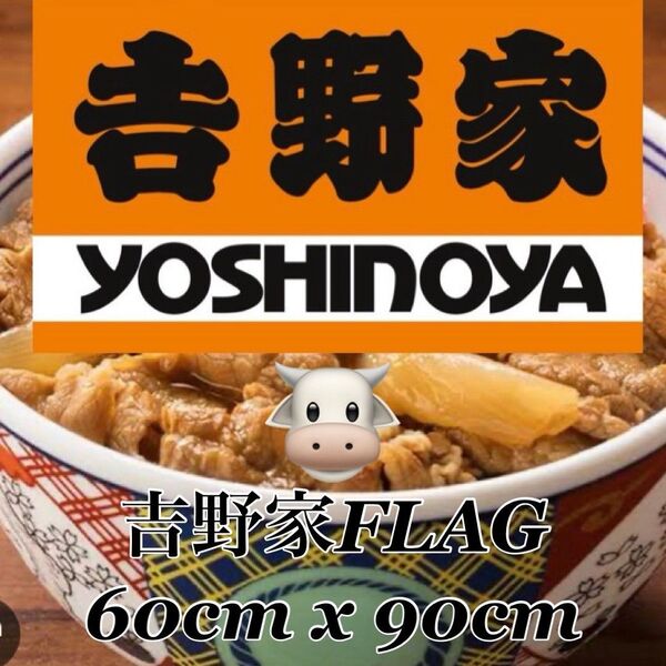 吉野家 フラッグ 60mx90cm YOSHINOYA タペストリー グッズ アクセサリー どんぶり 用品 旗 牛丼 グッズ