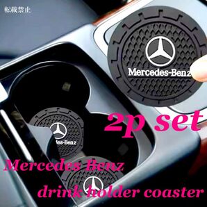2枚セット Mercedes-Benz 3Dコースター ベンツ ドリンクホルダーマット アクセサリー パーツ べんつ グッズ 用品