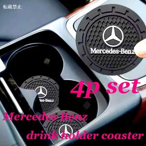 4枚セット Mercedes-Benz 3Dコースター ベンツ ドリンクホルダーマット アクセサリー パーツ べんつ グッズ 用品