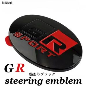 GR SPORT ステアリングエンブレム ツヤ有り黒 GR ハンドル エンブレム ガズーレーシング アクセサリー 用品 パーツ