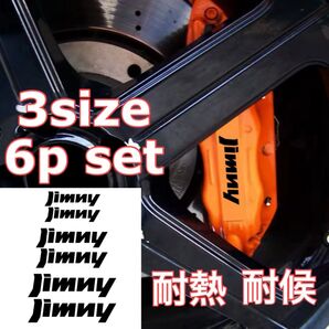 6枚セット ジムニー 耐熱 耐候 ブレーキキャリパーステッカー ブラック Jimmy デカール グッズ じむにー パーツ スズキ
