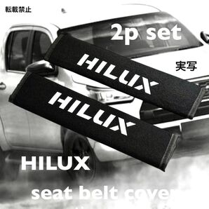 2個セット HILUX シートベルトカバー ハイラックス シートベルトパッド アクセサリー グッズ 用品 内装品 パーツ
