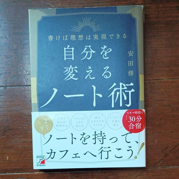 自分を変えるノート術 書けば理想は実現できる 安田修/著