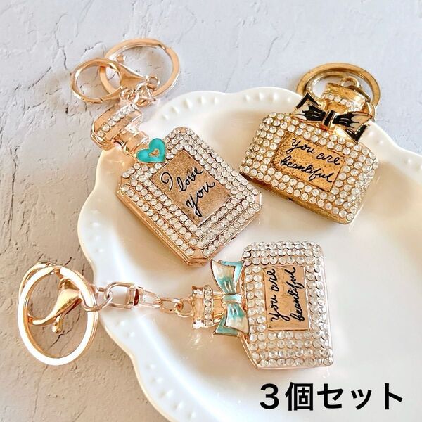 香水瓶型キーホルダー チャーム 3個セット ラインストーン キラキラ リボン ゴールド 可愛い 綺麗 Perfume