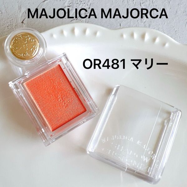 マジョリカ マジョルカ シャドーカスタマイズ OR481 マリー アイシャドウ チーク オレンジ イエベ