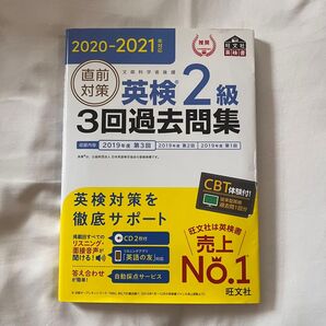 旺文社 英検2級 3回過去問集 2020-2021年度版
