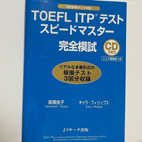 TOEFL ITP テスト スピードマスター 完全模試