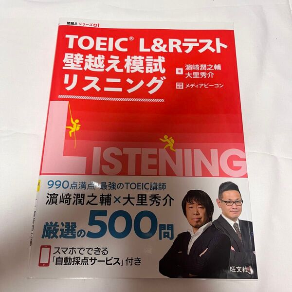 TOEIC L&Rテスト 壁越え模試 リスニング