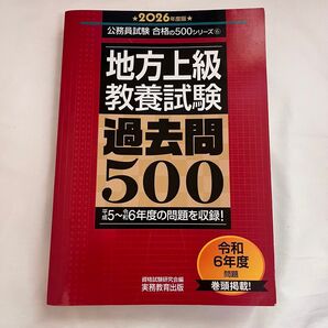 2026年度版 地方上級教養試験 過去問500 令和6年度