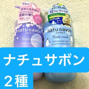 ナチュサボン セレクト ホワイトボディウォッシュ 夜桜の香り、スーパークールまとめて