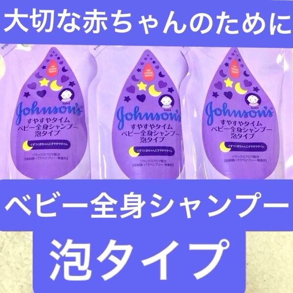 ジョンソン すやすやタイム ベビー全身シャンプー 泡タイプ 350ml 3個まとめて