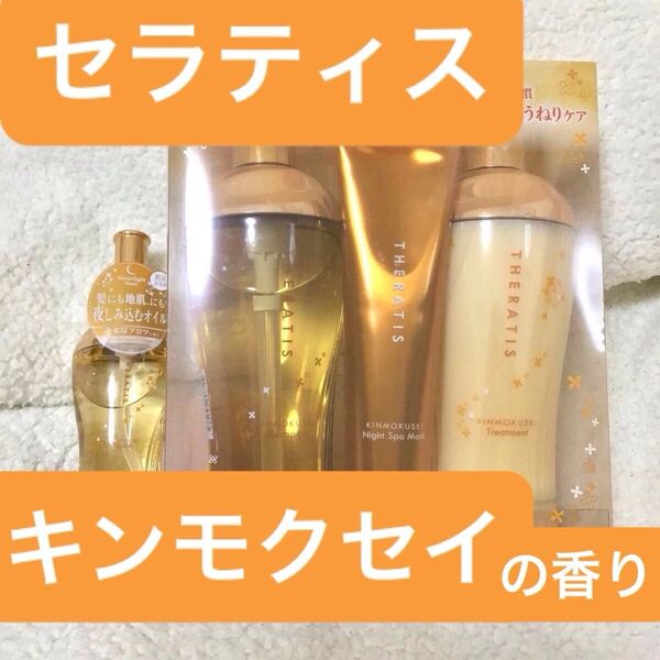 セラティス 金木犀の香り THERATIS シャンプー トリートメント ヘアオイル ヘアマスク 4点セット