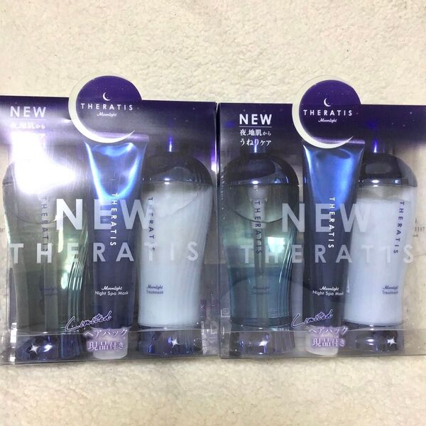セラティス ムーンライトリミテッド シャンプー トリートメント ヘアマスク 2個まとめて