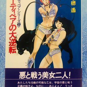 ダーティペアの大逆転