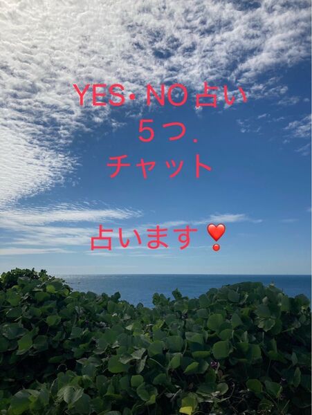 YES NO占い 5つ