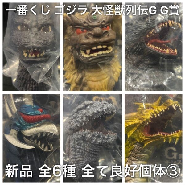 新品 一番くじ ゴジラ 大怪獣列伝G G賞 モンスターヘッドマグネット 全6種コンプリート ③ / フィギュア 1番くじ