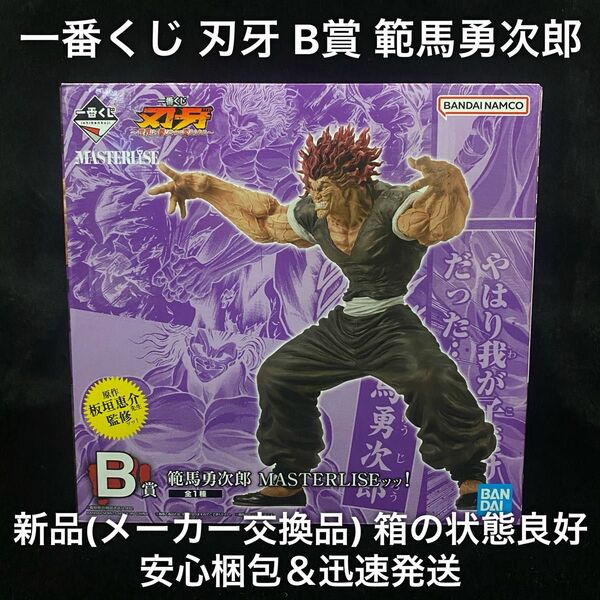 新品 一番くじ 刃牙 ~世界は、拳ひとつで変えられる~ B賞 範馬勇次郎 MASTERLISEッッ! 1番くじ フィギュア バキ