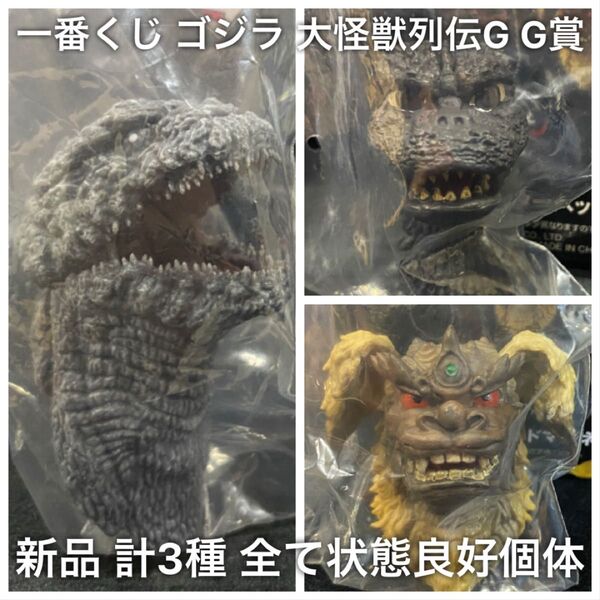 新品 全て良好 一番くじ ゴジラ 大怪獣列伝G G賞 モンスターヘッドマグネット ゴジラ1973 キングシーサー 凍結 計3種