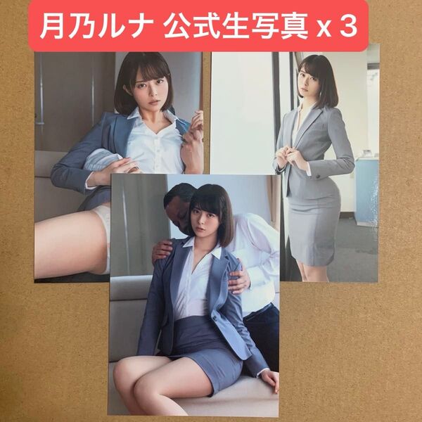 月乃ルナ L版 生写真 DVD 特典 x 3枚 / グラビアアイドル チェキ セクシー女優 AV女優 プロマイド