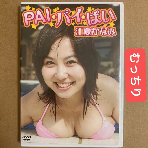 江夏かなみ DVD 「PAI・パイ・ぱい」グラビアアイドル 着エロ イメージ グラドル ぽっちゃり