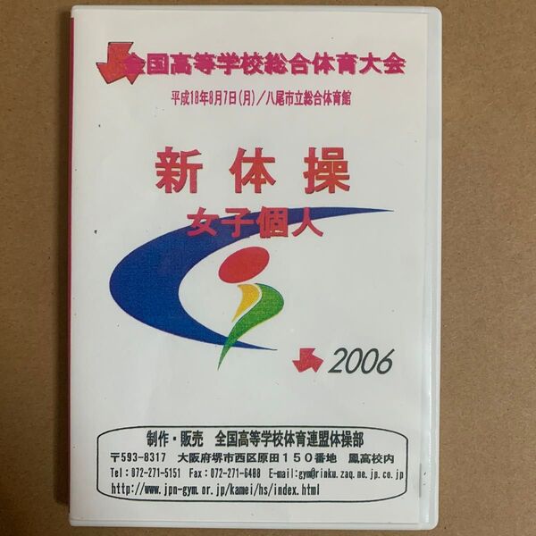 全国高等学校総合体育大会 新体操 DVD-R 【 2枚組 】 / レオタード 体操 体操着 美少女 美脚