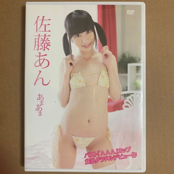佐藤あん DVD 「あまあま」グラビアアイドル 着エロ イメージ グラドル