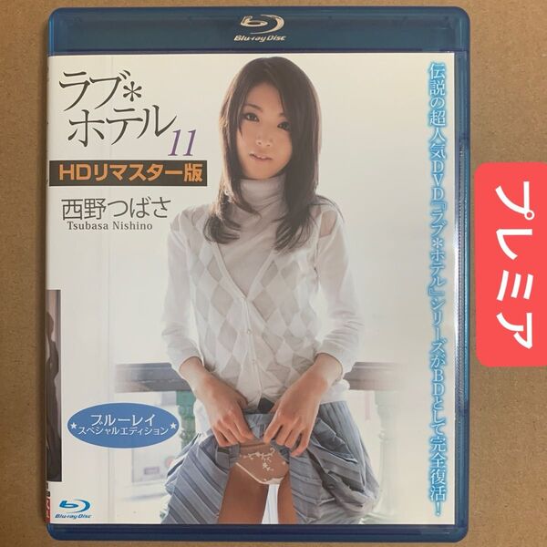 西野つばさ Blu-ray 「ラブ*ホテル 11」グラビアアイドル 着エロ イメージ グラドル