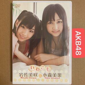 【 AKB48 】岩佐美咲 & 小森美果 DVD 「 いわこも 」グラビアアイドル ジュニアアイドル 着エロ イメージ