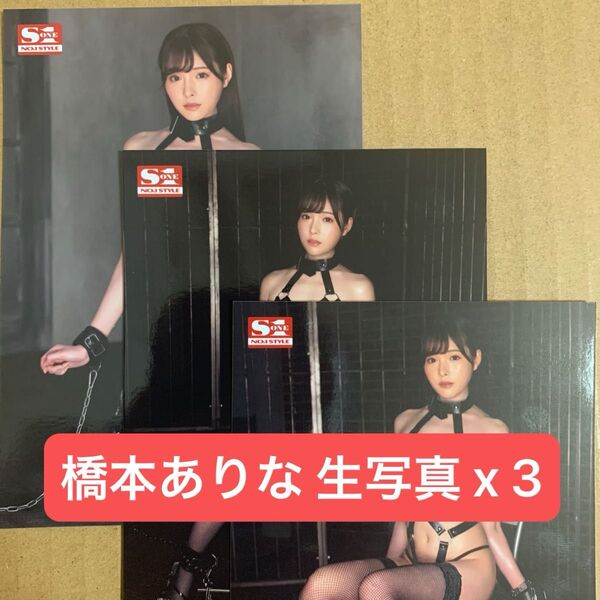 橋本ありな ( 新ありな ) DVD 特典 生写真 x 3 / チェキ グラビアアイドル セクシー女優 プロマイド グッズ
