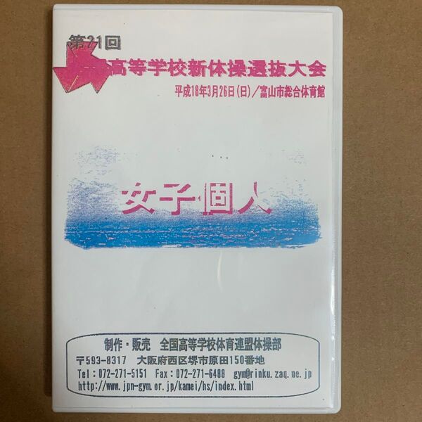 第21回 全国高等学校新体操選抜大会 DVD-R 【2枚組 】/ レオタード グラビアアイドル 体操 体育 美少女 美脚