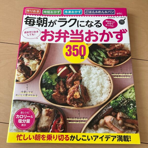 毎朝がラクになる お弁当おかず350品