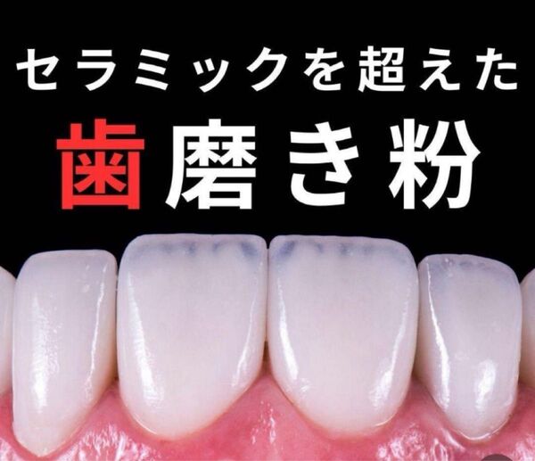 【メルカリで爆売れ中】初登場 話題の自然派ホワイトニングパウダー 歯磨き粉 簡単 新常識 オーラルケア 口臭予防 清潔感アップ