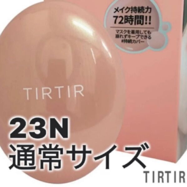 新品未使用、未開封TIRTIR(ティルティル)マスクフィットオールカバークッション23N