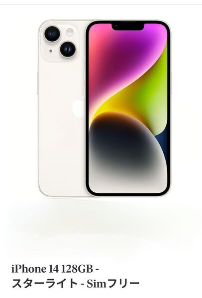 iphone14 128GB SIMフリー 白 ネットワーク利用制限〇 スターライト 新品・未開封