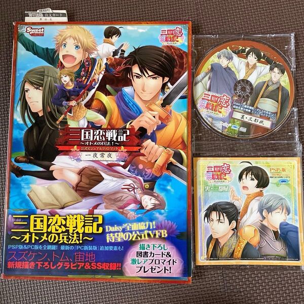三国恋戦記 オトメの兵法! 公式ビジュアルファンブック 一夜常夜 ドラマCD 初回生産 特典