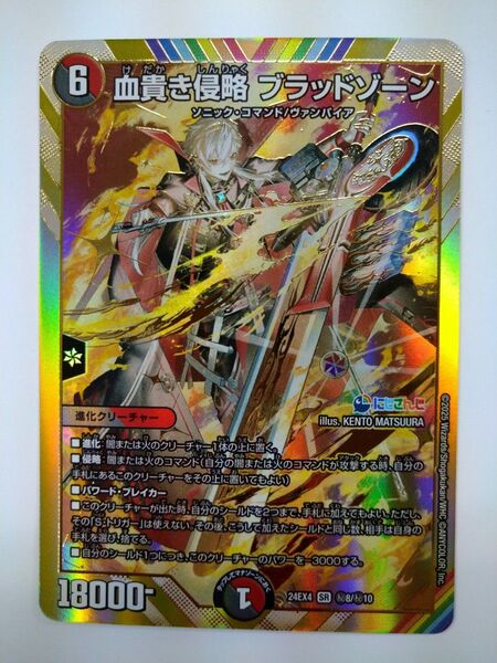デュエルマスターズ DM24EX4 秘 SR 血貴き侵略 ブラッドゾーン シークレット デュエマ にじさんじ