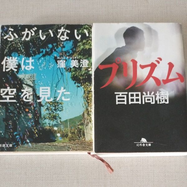 ふがいない僕は空を見た 窪美澄/著 プリズム/百田尚樹/著