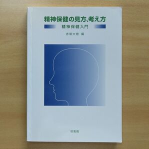 精神保健の見方、考え方