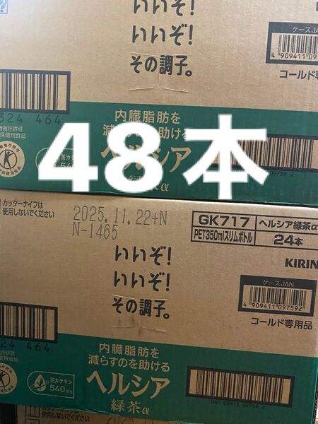 ヘルシア緑茶 キリン 特定保健用食品 トクホ 48本