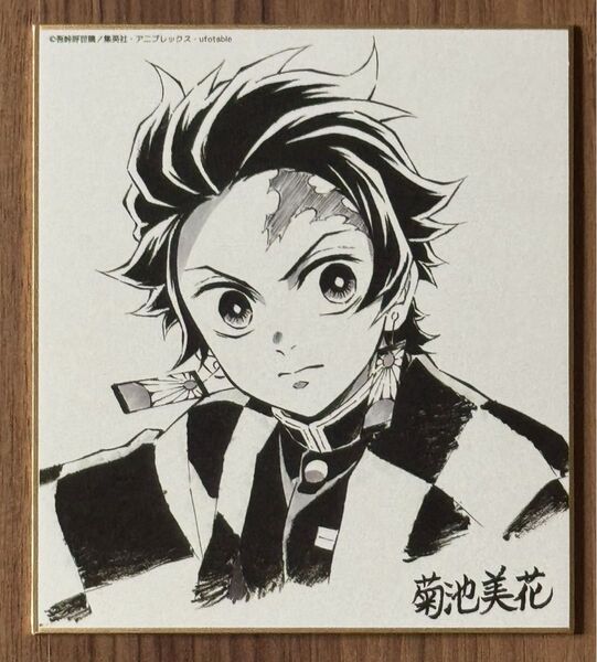 鬼滅の刃 竈門炭治郎 コラボDINING 複製ミニ色紙 弍 吾峠呼世晴 アニプレックス ufotable 菊池美花サイン