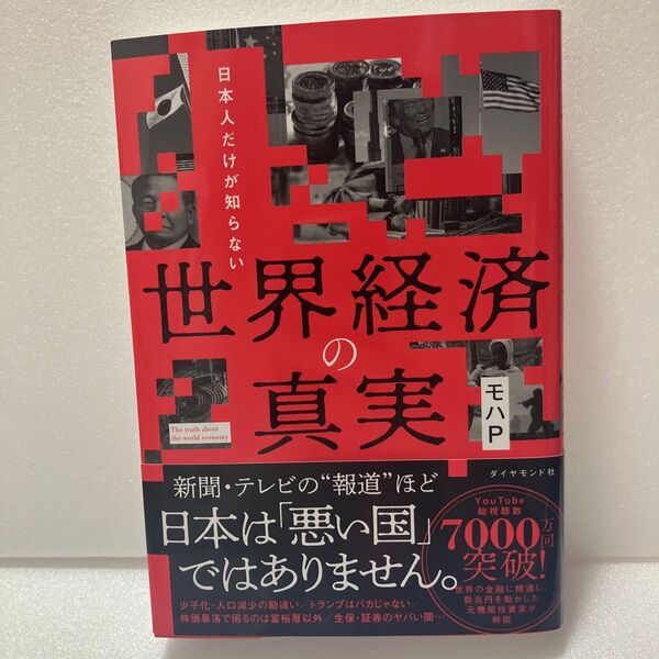 日本人だけが知らない 世界経済の真実